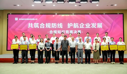 鄭州城發(fā)集團(tuán)舉辦“共筑合規(guī)防線(xiàn)、護(hù)航企業(yè)發(fā)展”合規(guī)知識(shí)競(jìng)賽活動(dòng)